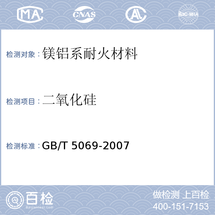二氧化硅 GB/T 5069-2007 镁铝系耐火材料化学分析方法