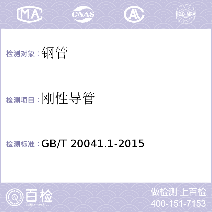 刚性导管 GB/T 20041.1-2015 电缆管理用导管系统 第1部分:通用要求