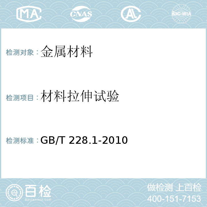 材料拉伸试验 金属材料 拉伸试验 第1部分：室温试验方法GB/T 228.1-2010