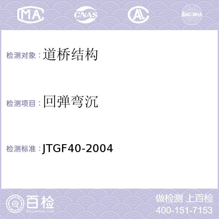 回弹弯沉 JTG F40-2004 公路沥青路面施工技术规范