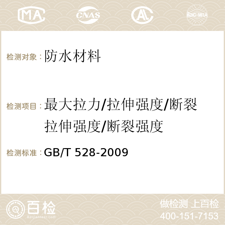 最大拉力/拉伸强度/断裂拉伸强度/断裂强度 硫化橡胶或热塑性橡胶拉伸应力应变性能的测定