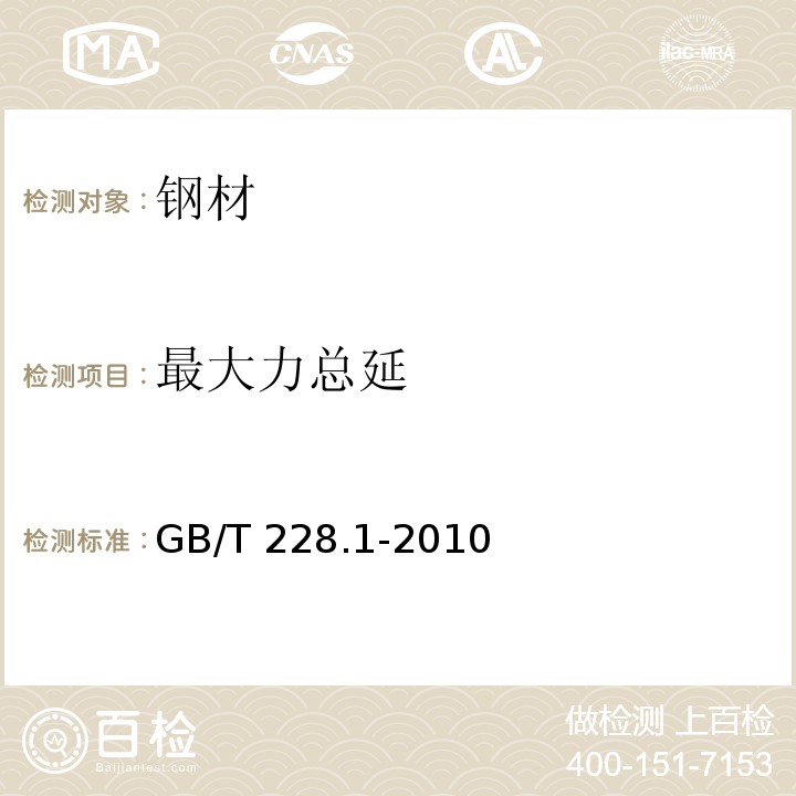 最大力总延 金属材料 拉伸试验 第1部分：室温试验方法GB/T 228.1-2010