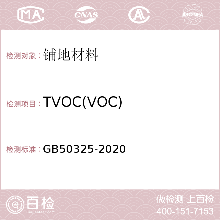 TVOC(VOC) GB 50325-2020 民用建筑工程室内环境污染控制标准