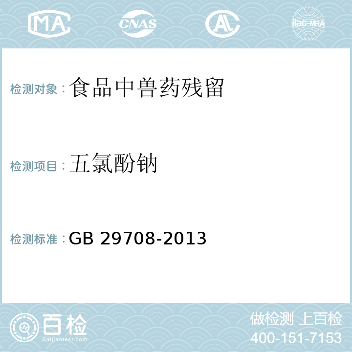 五氯酚钠 食品安全国家标准 动物性食品中五氯酚钠残留量的测定 气相色谱-质谱法 GB 29708-2013 