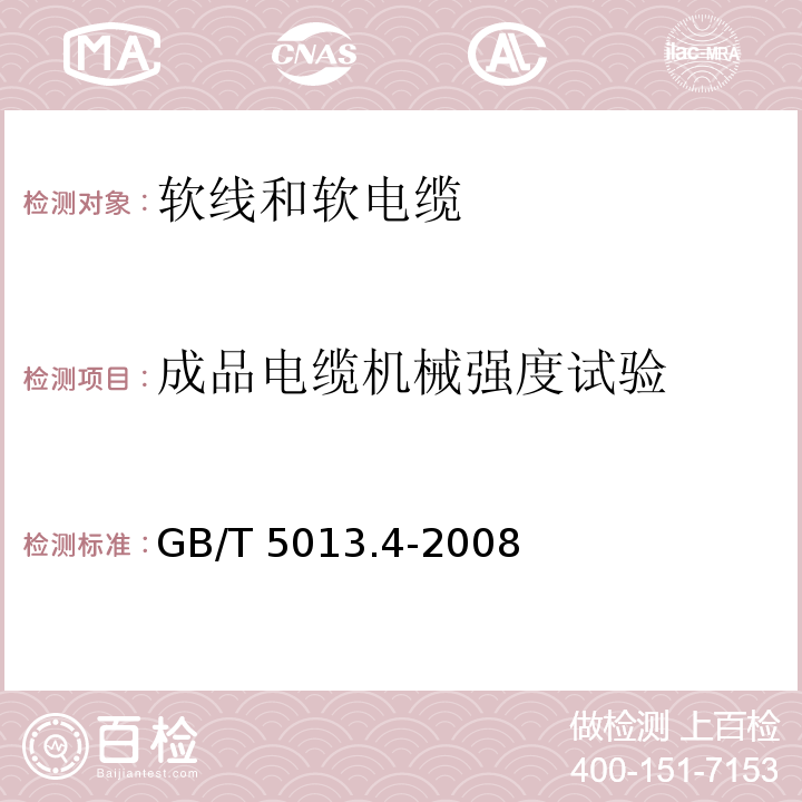 成品电缆机械强度试验 额定电压450/750V及以下橡皮绝缘电缆 第4部分: 软线和软电缆GB/T 5013.4-2008