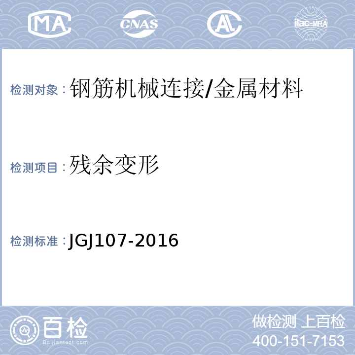 残余变形 钢筋机械连接通用技术规程 /JGJ107-2016
