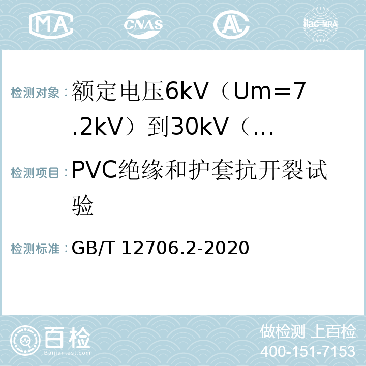 PVC绝缘和护套抗开裂试验 额定电压1kV（Um=1.2kV）到35kV（Um=40.5kV）挤包绝缘电力电缆及附件 第2部分：额定电压6kV（Um=7.2kV）到30kV（Um=36kV）电缆GB/T 12706.2-2020