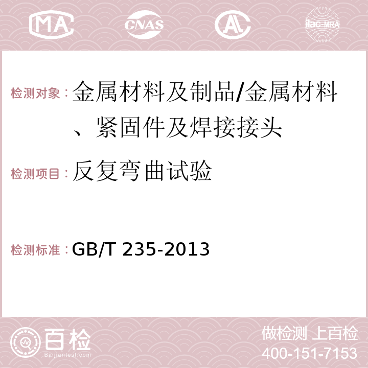 反复弯曲试验 金属材料 薄板和薄带 反复弯曲试验方法/GB/T 235-2013