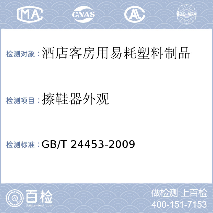 擦鞋器外观 酒店客房用易耗塑料制品GB/T 24453-2009