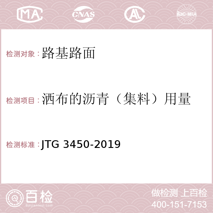 洒布的沥青（集料）用量 公路路基路面现场测试规程 JTG 3450-2019