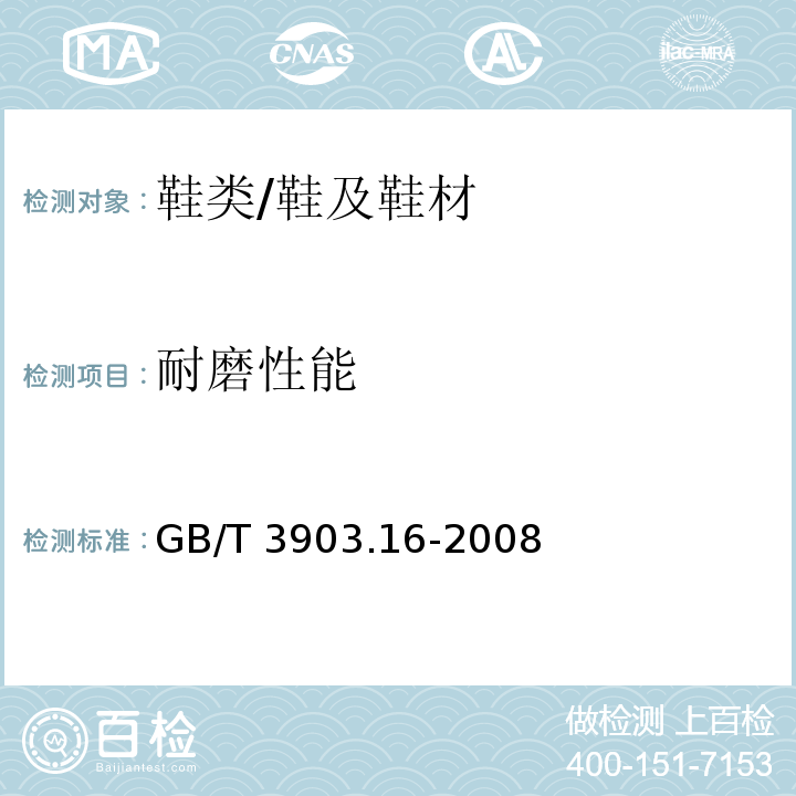 耐磨性能 鞋类 帮面、衬里和内垫试验方法 耐磨性能/GB/T 3903.16-2008