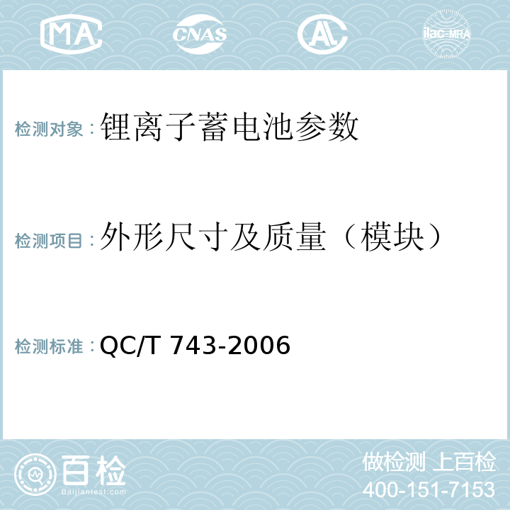 外形尺寸及质量（模块） 电动汽车用锂离子蓄电池 QC/T 743-2006