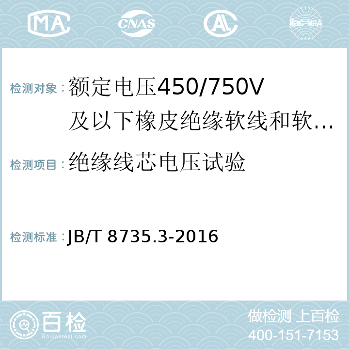 绝缘线芯电压试验 额定电压450/750V及以下橡皮绝缘软线和软电缆 第3部分：橡皮绝缘编织软电线JB/T 8735.3-2016