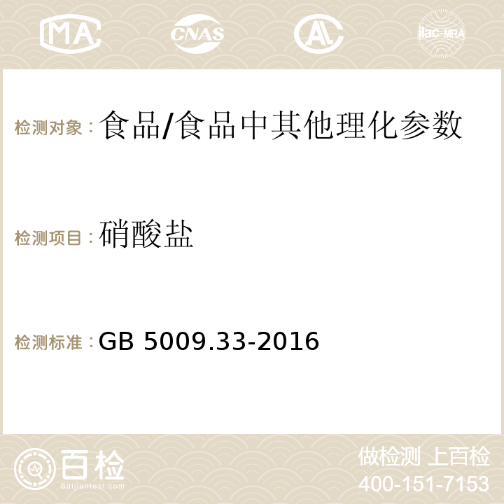 硝酸盐 食品安全国家标准 食品中亚硝酸盐与硝酸盐的测定 /GB 5009.33-2016