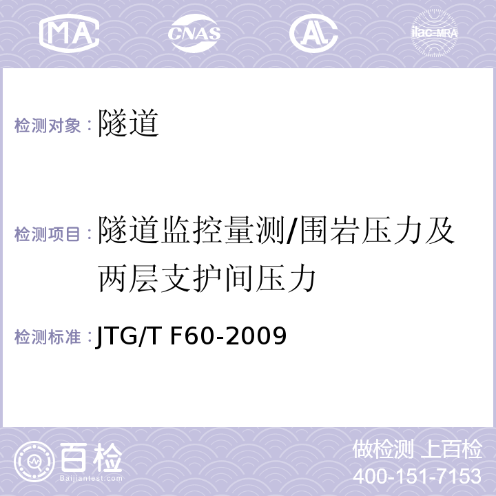 隧道监控量测/围岩压力及两层支护间压力 JTG/T F60-2009 公路隧道施工技术细则(附条文说明)(附英文版)
