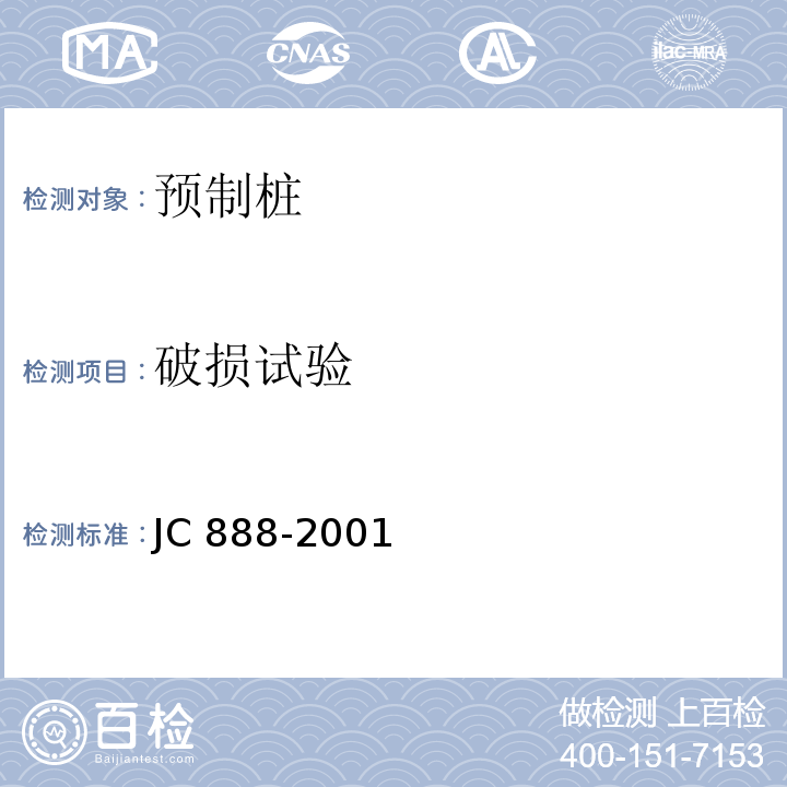 破损试验 先张法预应力混凝土薄壁管桩 JC 888-2001