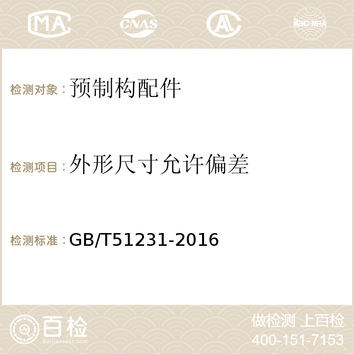 外形尺寸允许偏差 装配式混凝土建筑技术标准GB/T51231-2016