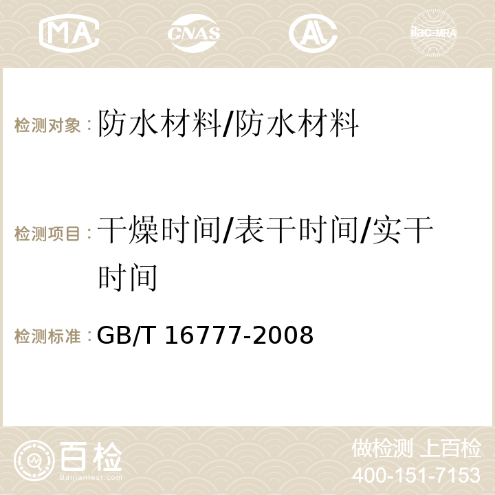 干燥时间/表干时间/实干时间 建筑防水涂料试验方法 /GB/T 16777-2008