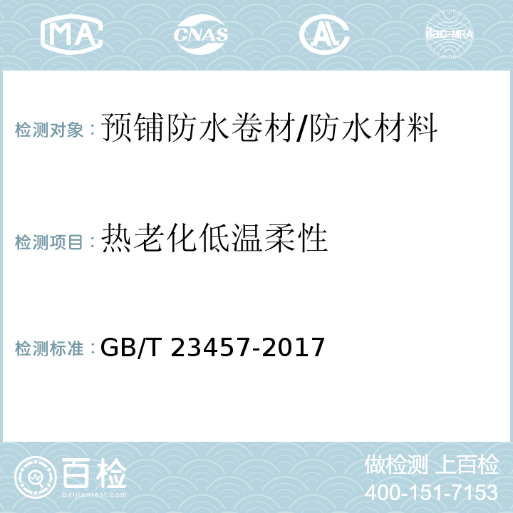 熱老化低溫柔性 預(yù)鋪防水卷材 （6.24）/GB/T 23457-2017