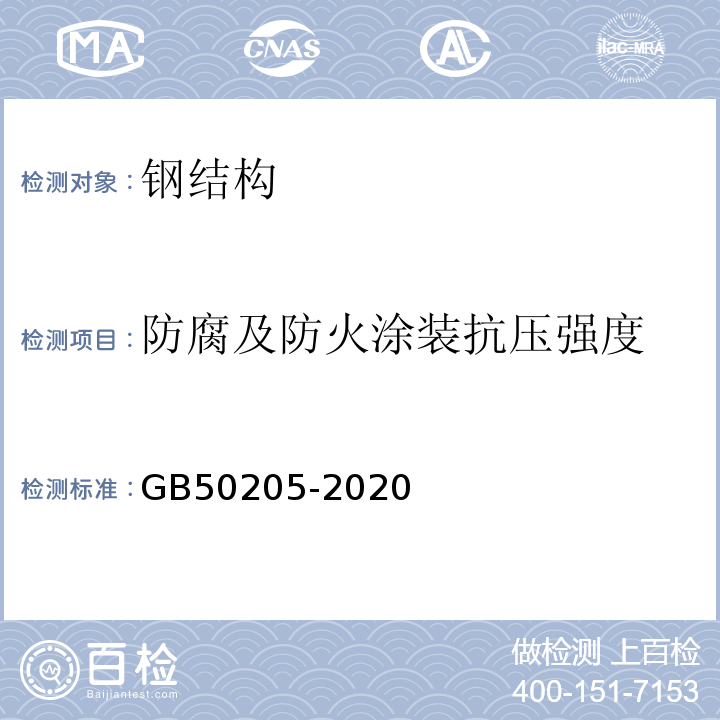 防腐及防火涂装抗压强度 钢结构工程施工质量验收标准 GB50205-2020