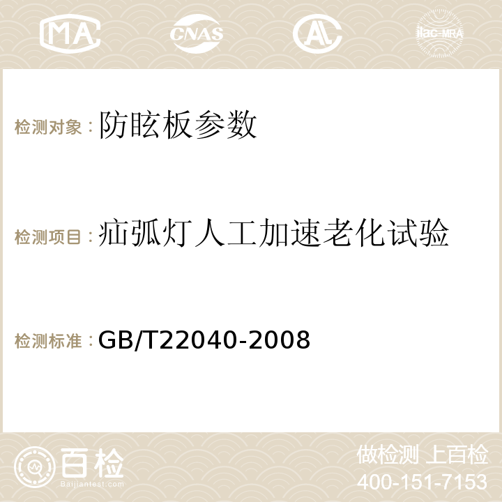 疝弧灯人工加速老化试验 GB/T 22040-2008 公路沿线设施塑料制品耐候性要求及测试方法