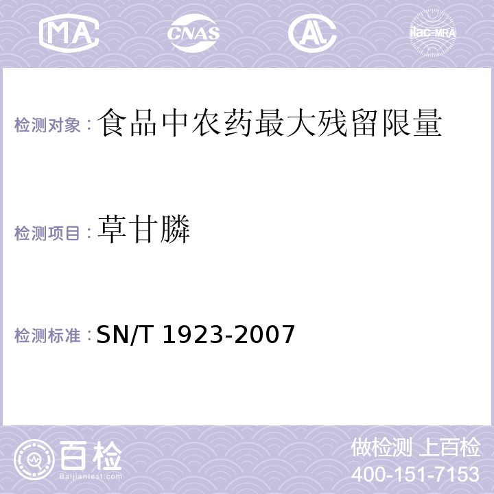 草甘膦 SN/T 1923-2007 进出口食品中草甘膦残留量的检测方法 液相色谱-质谱质谱法