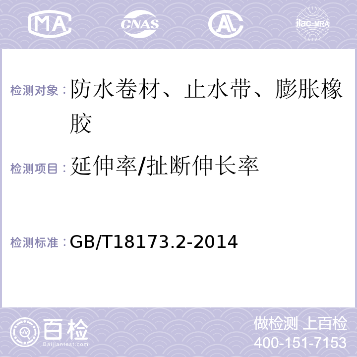 延伸率/扯断伸长率 高分子防水材料 第2部分：止水带 GB/T18173.2-2014