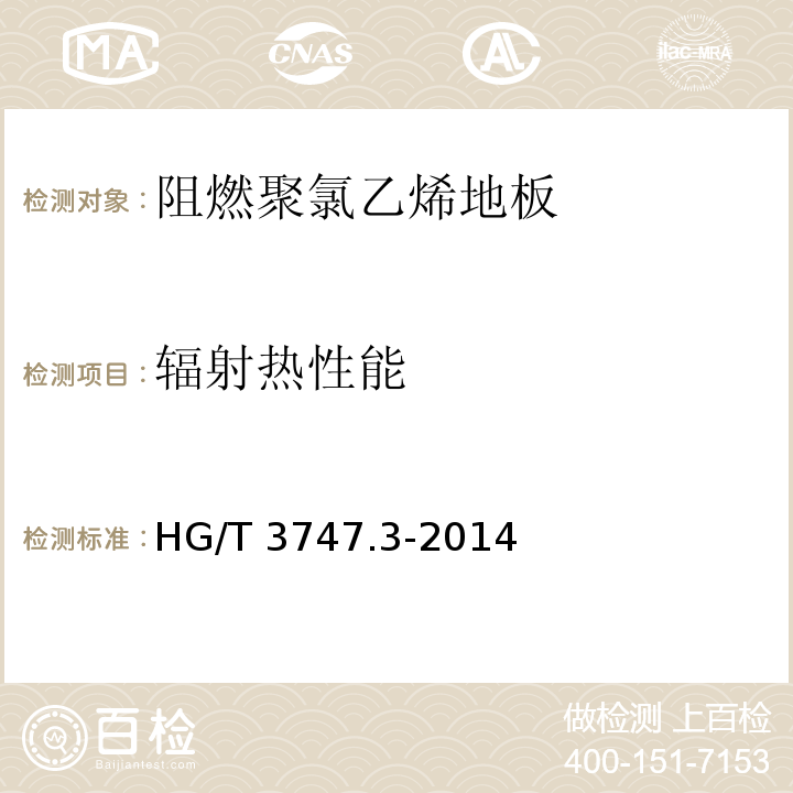 辐射热性能 HG/T 3747.3-2014 橡塑铺地材料 第3部分:阻燃聚氯乙烯地板