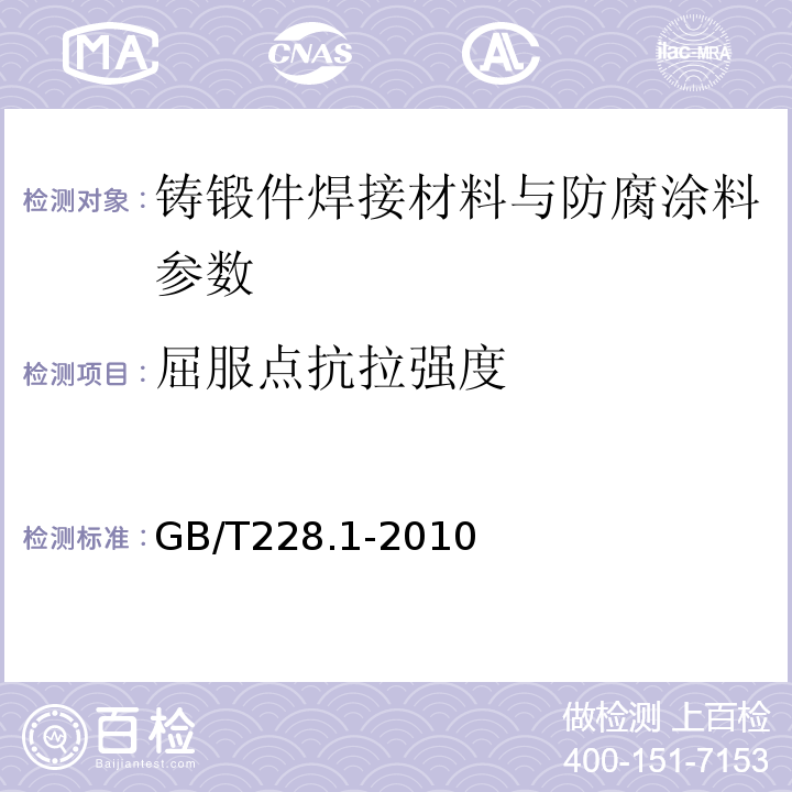 屈服点抗拉强度 金属材料 拉伸试验 第1部分：室温试验方法 GB/T228.1-2010