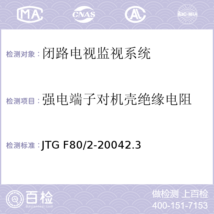 强电端子对机壳绝缘电阻 公路工程质量检验评定标准第二册 机电工程 JTG F80/2-20042.3闭路电视监控系统4.7闭路电视监控系统