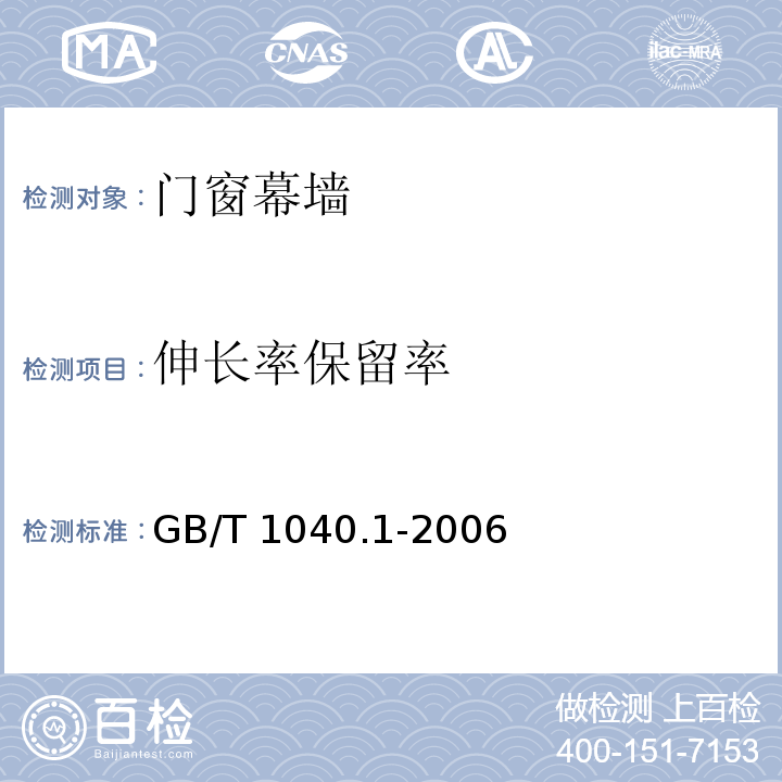 伸长率保留率 GB/T 1040.1-2006 塑料 拉伸性能的测定 第1部分:总则