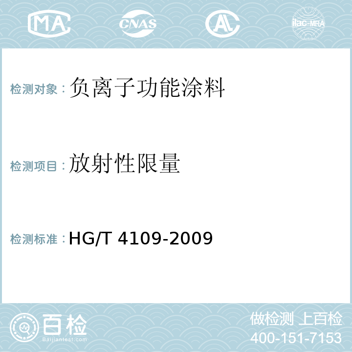 放射性限量 负离子功能涂料HG/T 4109-2009