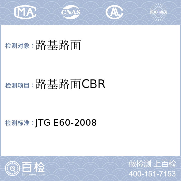 路基路面CBR JTG E60-2008 公路路基路面现场测试规程(附英文版)