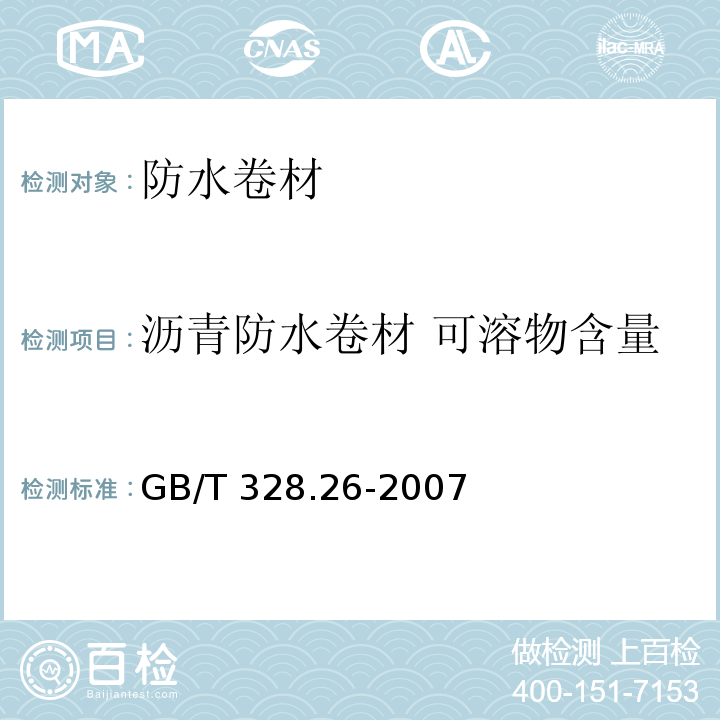 沥青防水卷材 可溶物含量 建筑防水卷材试验方法 第26部分：沥青防水卷材 可溶物含量（浸涂材料含量）GB/T 328.26-2007