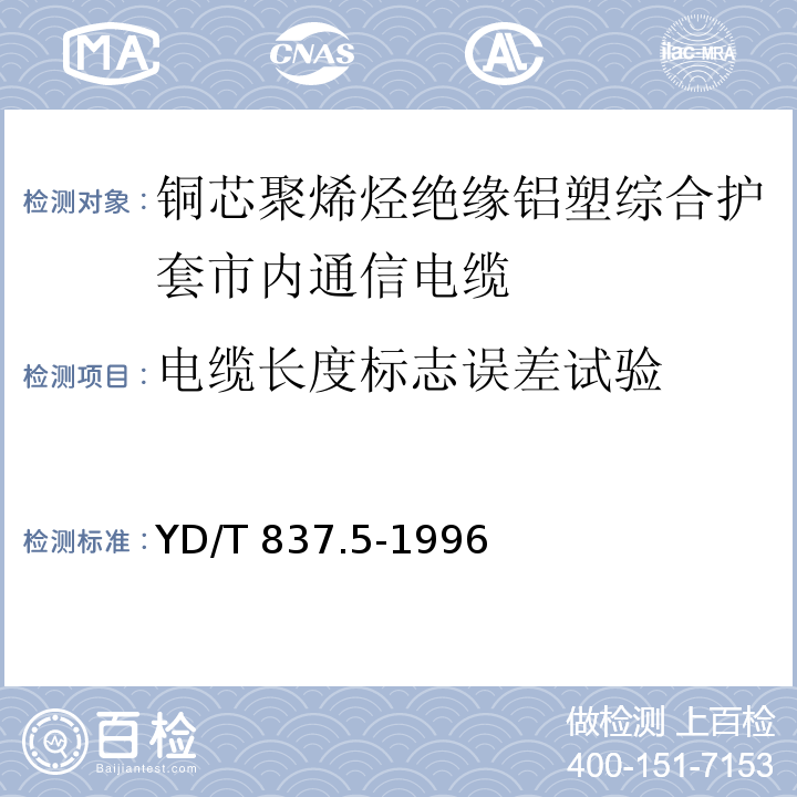 电缆长度标志误差试验 铜芯聚烯烃绝缘铝塑综合护套市内通信电缆试验方法 第5部分 电缆结构试验方法YD/T 837.5-1996