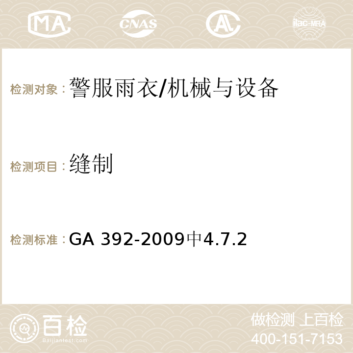 缝制 警服雨衣 /GA 392-2009中4.7.2