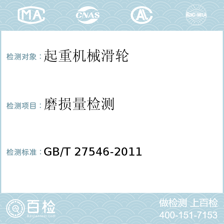 磨损量检测 起重机械 滑轮 GB/T 27546-2011