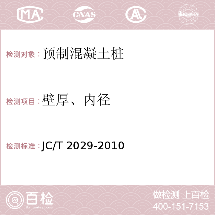 壁厚、内径 预应力离心混凝土空心方桩 JC/T 2029-2010