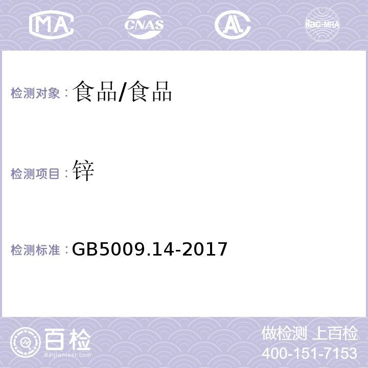 锌 食品安全国家标准 食品中锌的测定/GB5009.14-2017