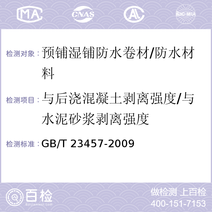 與后澆混凝土剝離強度/與水泥砂漿剝離強度 預鋪濕鋪防水卷材 （5.21）/GB/T 23457-2009