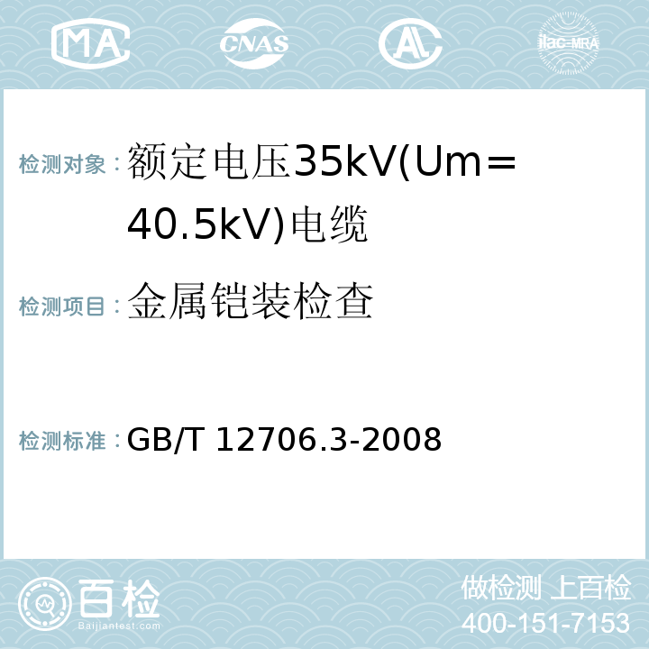 金属铠装检查 额定电压1kV(Um=1.2kV)到35kV(Um=40.5kV)挤包绝缘电力电缆及附件 第3部分: 额定电压35kV(Um=40.5kV)电缆GB/T 12706.3-2008