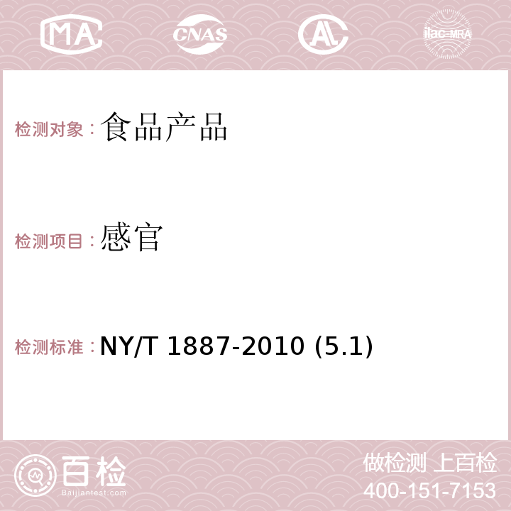 感官 绿色食品 乳清制品 NY/T 1887-2010 (5.1)