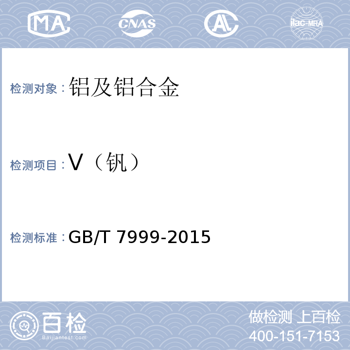 V（钒） GB/T 7999-2015铝及铝合金光电直读发射光谱分析方法