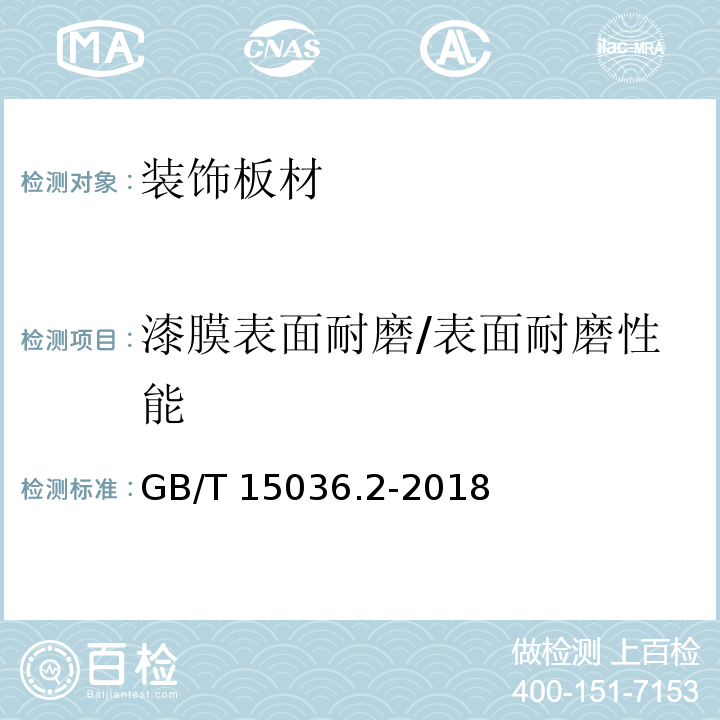漆膜表面耐磨/表面耐磨性能 GB/T 15036.2-2018 实木地板 第2部分：检验方法