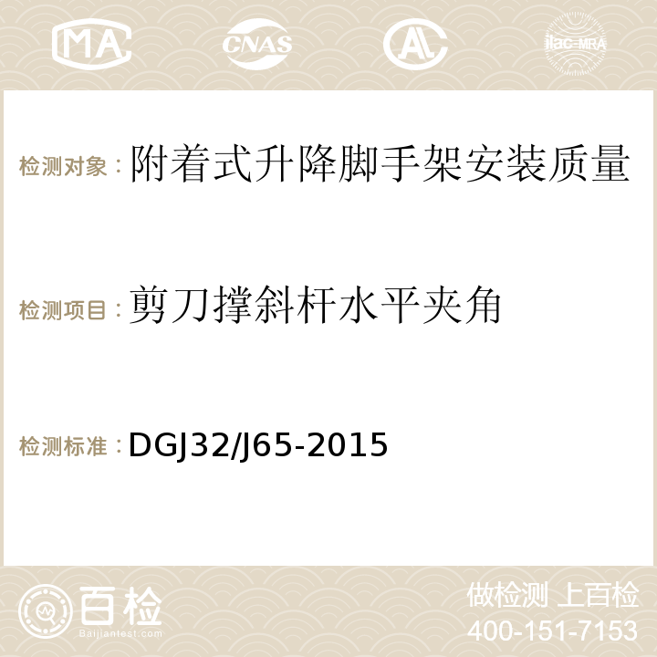 剪刀撑斜杆水平夹角 建筑工程施工机械安装质量检验规程DGJ32/J65-2015