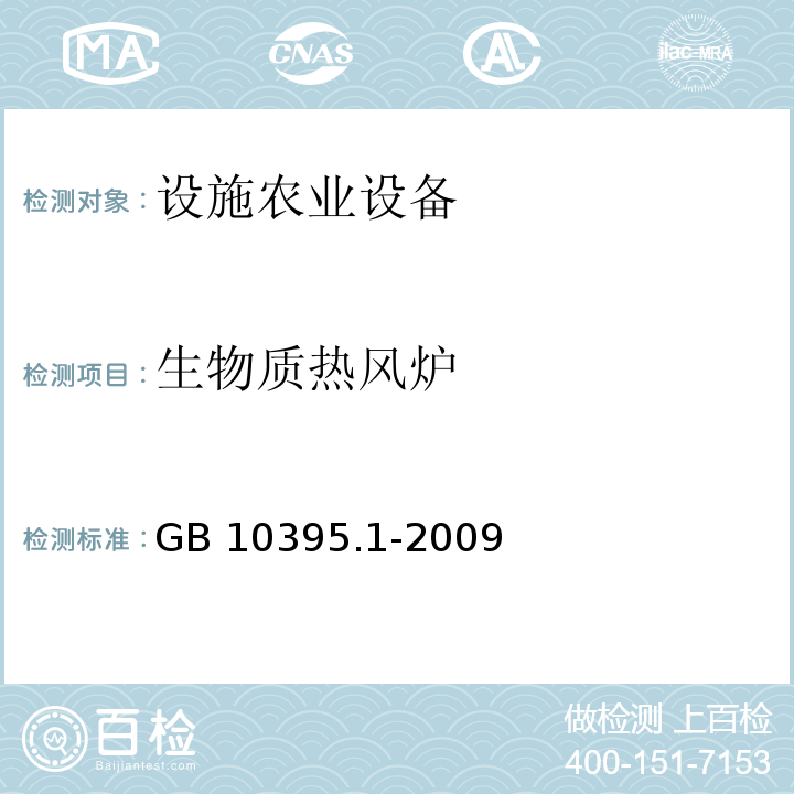 生物质热风炉 农林机械 安全 第1部分:总则GB 10395.1-2009