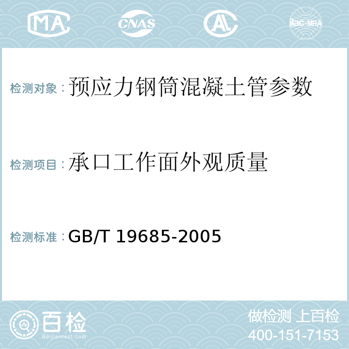 承口工作面外观质量 GB/T 19685-2005 预应力钢筒混凝土管