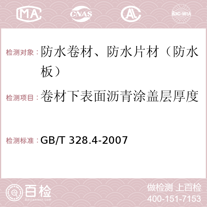 卷材下表面沥青涂盖层厚度 建筑防水卷材试验方法 第4部分 沥青防水卷材 厚度、单位面积质量 GB/T 328.4-2007