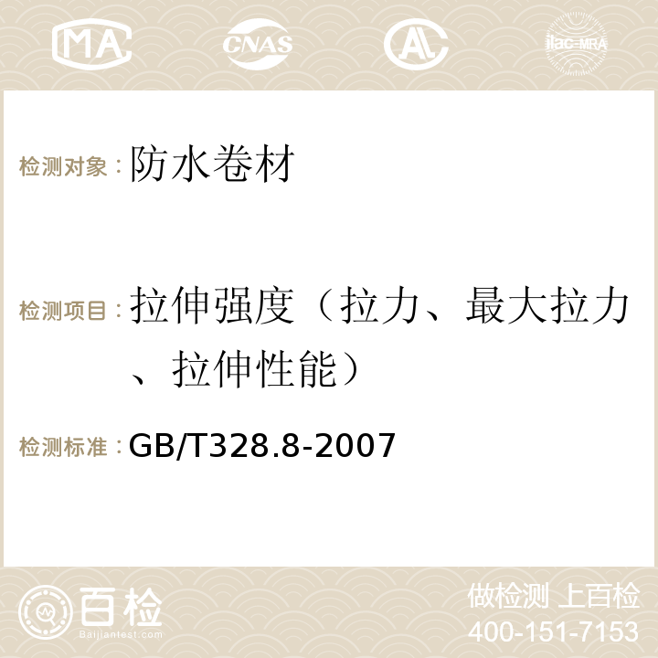 拉伸强度（拉力、最大拉力、拉伸性能） GB/T 328.8-2007 建筑防水卷材试验方法 第8部分:沥青防水卷材 拉伸性能