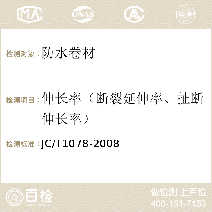 伸长率（断裂延伸率、扯断伸长率） 胶粉改性沥青聚酯毡与玻纤网格布增强防水卷材 JC/T1078-2008